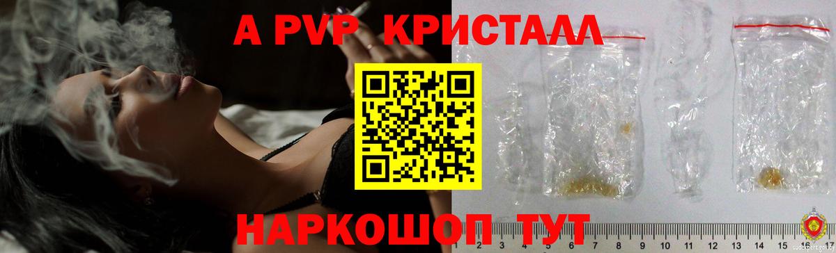 APVP кристаллы Новороссийск