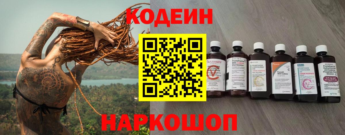 Кодеин напиток Lean (лин)  Вход с VPN  Новороссийск 